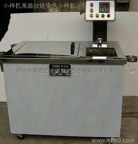 供应小样机高温小样染色机